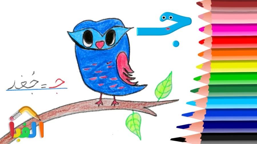 نقاشی و رنگ آمیزی نشانه و حرف ج برای کودکان 7