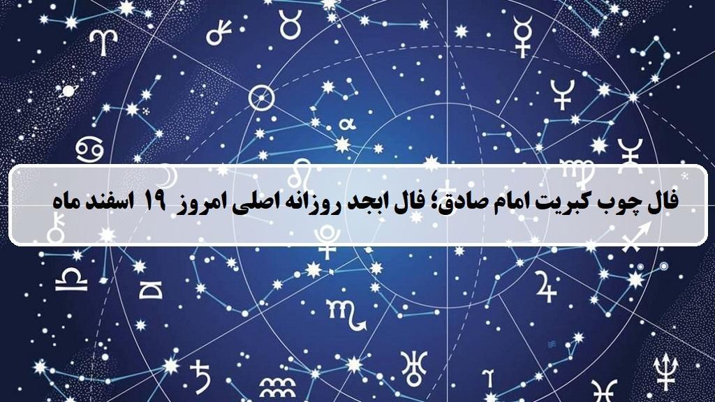 فال چوب کبریت امروز؛ فال روزانه ابجد اصلی یکشنبه 19 اسفند ماه 1403