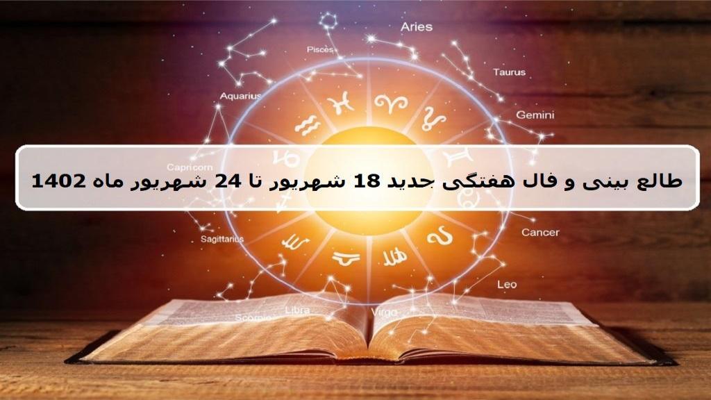 فال هفته جدید؛ طالع بینی و فال هفتگی 18 تا 24 شهریور 1402 همه ماه ها