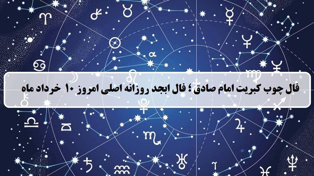 فال چوب کبریت امروز؛ فال روزانه ابجد اصلی شنبه 10 خرداد 1404