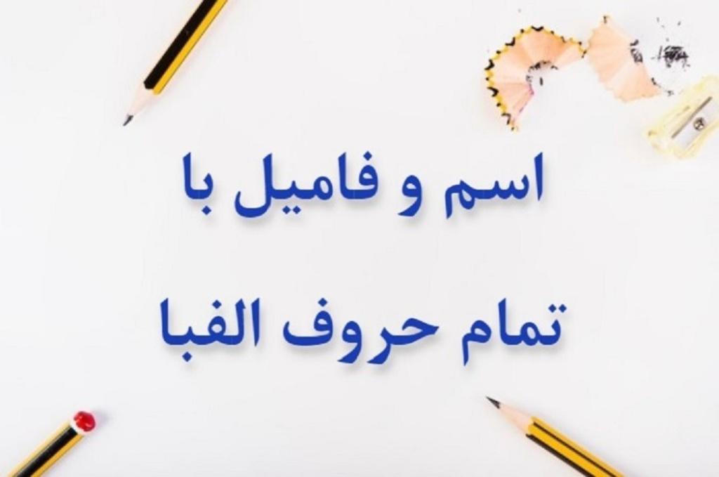 اسم فامیل با ث