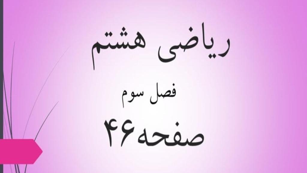 حل تمرین صفحه 46 ریاضی هشتم؛ جواب فعالیت و کار در کلاس ص 46 با فیلم