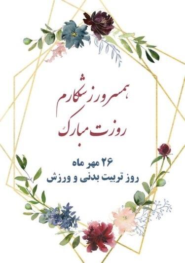 متن تبریک روز تربیت بدنی به همسرم