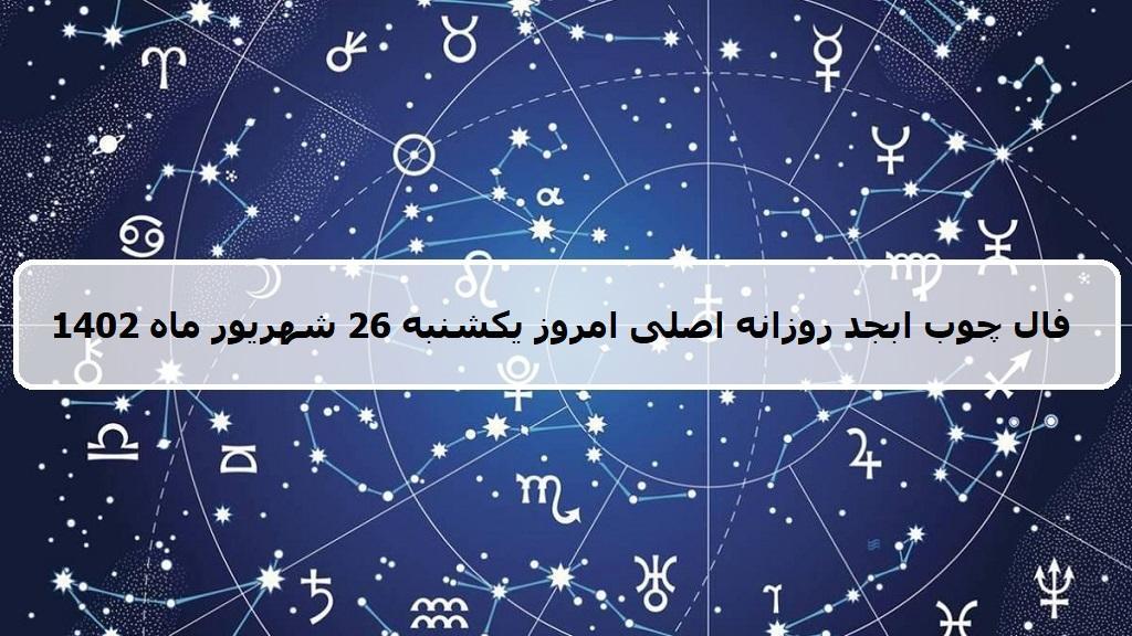 فال چوب ابجد امروز؛ فال روزانه ابجد اصلی یکشنبه 26 شهریور ماه 1402
