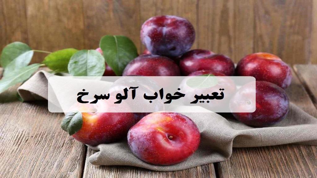 تعبیر خواب آلوی سرخ؛ معنی خوردن و چیدن آلوچه قرمز در خواب امام صادق