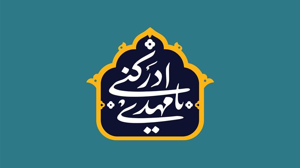 تبریک آغاز امامت حضرت ولی عصر؛ متن مجری، مولودی و شعر امامت امام زمان