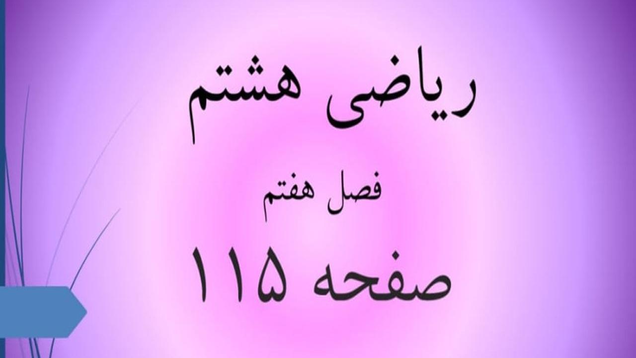 حل سوالات صفحه 115 ریاضی هشتم؛ جواب کار در کلاس و فعالیت ص 115 با فیلم