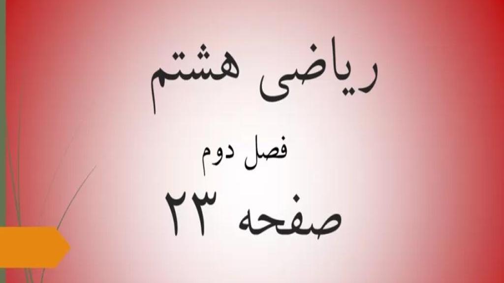 حل تمرین صفحه 23 ریاضی هشتم؛ جواب سوالات ص 23 با فیلم
