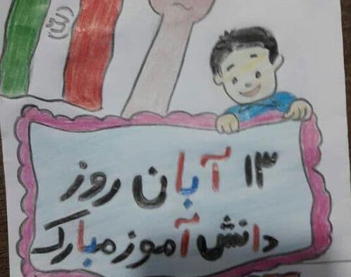 نقاشی برای روز دانش آموز 13 آبان 3