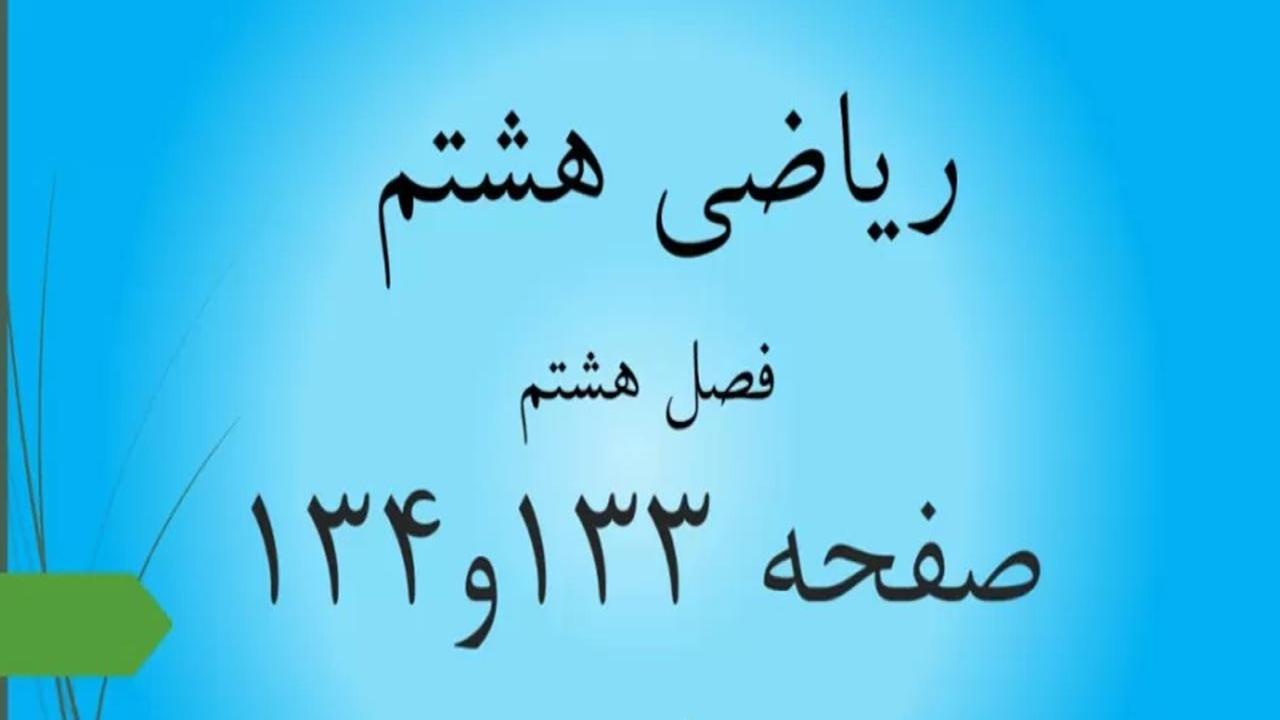 حل سوالات صفحه 133 و 134 ریاضی هشتم؛ جواب فعالیت فصل هشتم با فیلم