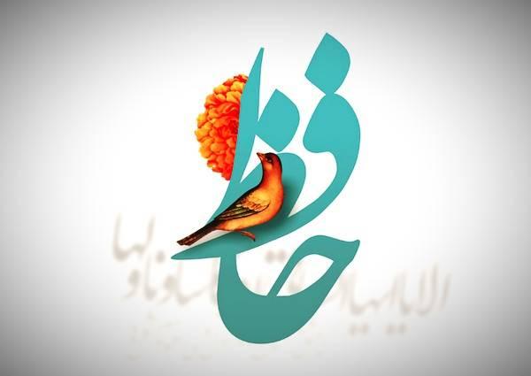 تبریک روز بزرگداشت حافظ11