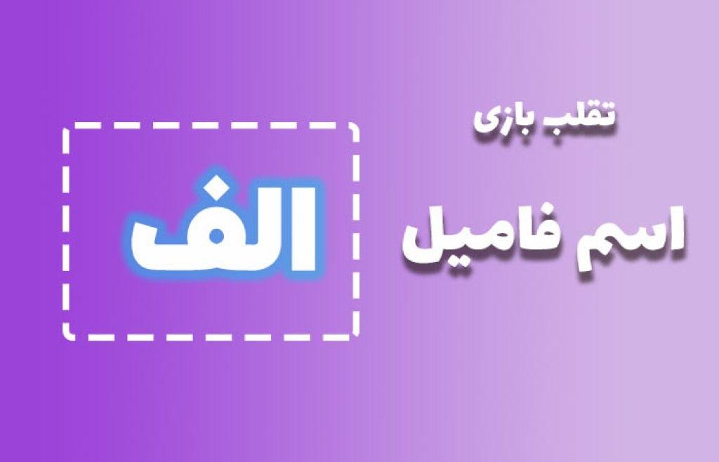 اسم فامیل با الف 1