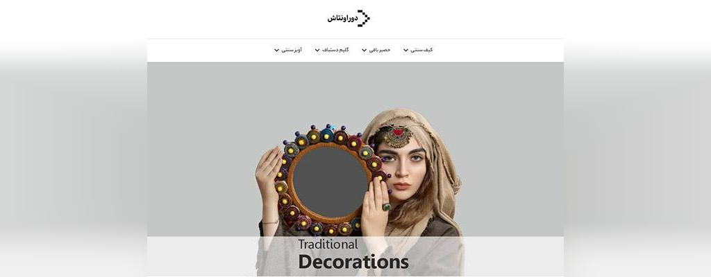 دوراونتاش یکی از قدیمی‌ترین برندهای صنایع دستی