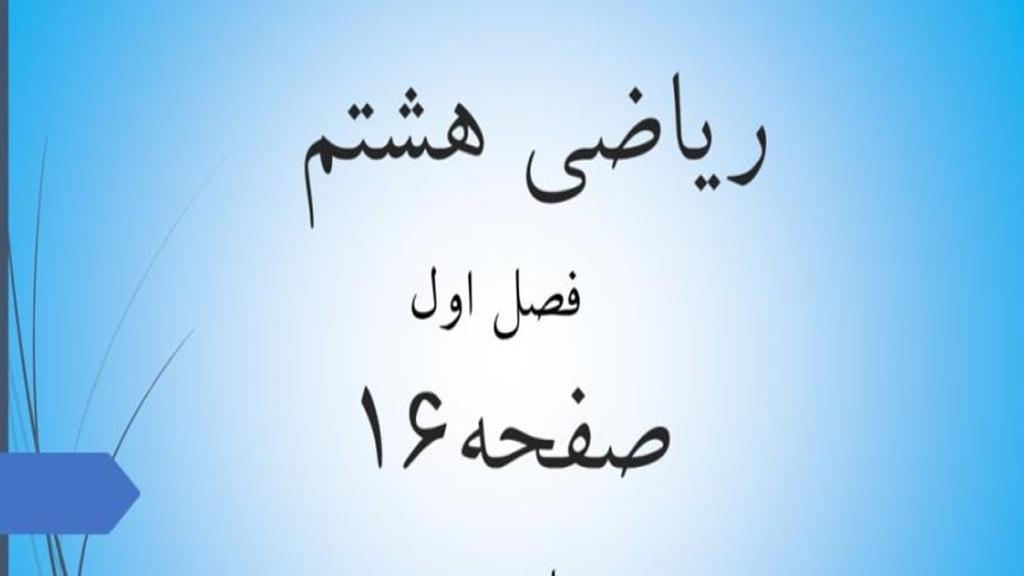 حل تمرین صفحه 16 ریاضی هشتم؛ جواب فعالیت و کار در کلاس ص 16 با فیلم