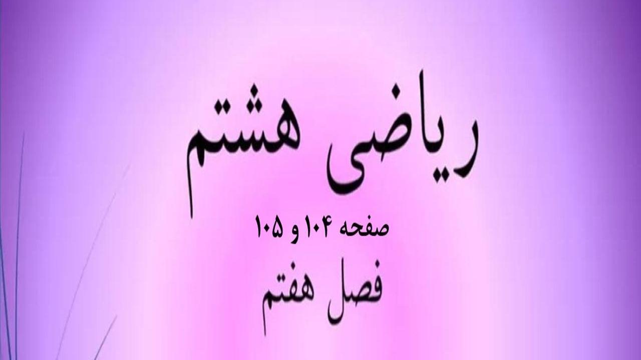 حل سوالات صفحه 104 و 105 ریاضی هشتم؛ جواب تمرین ص 104 و 105 با فیلم