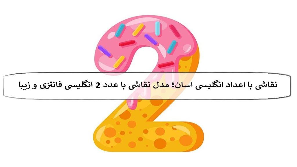 نقاشی با اعداد انگلیسی اسان؛ 24 مدل نقاشی با عدد 2 انگلیسی فانتزی و زیبا