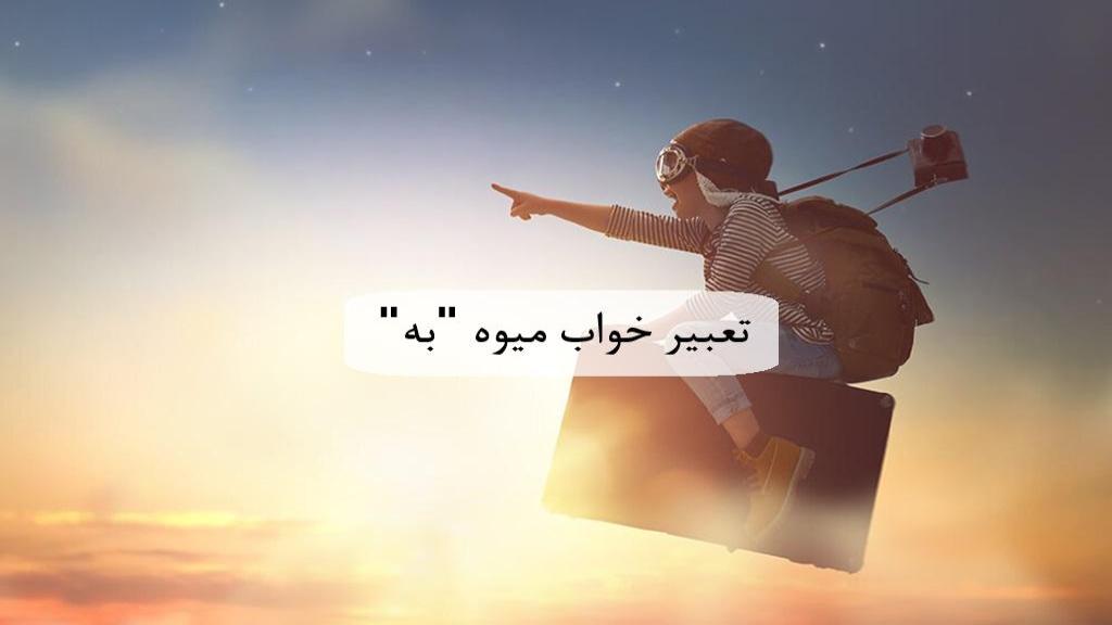 تعبیر خواب به؛ دیدن میوه به چیدن در خواب برای دختر مجرد، زن متاهل و باردار