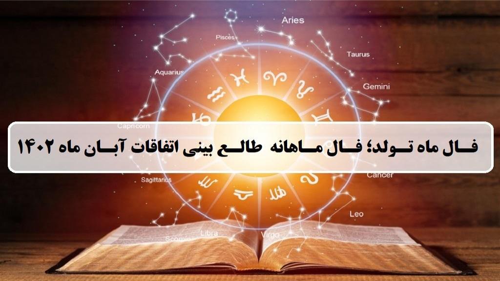 فال ماهانه آبان 1402؛ فال ماه تولد و طالع بینی اتفاقات آبان ماه