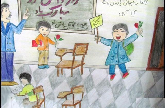 نقاشی برای روز دانش آموز 13 آبان 1