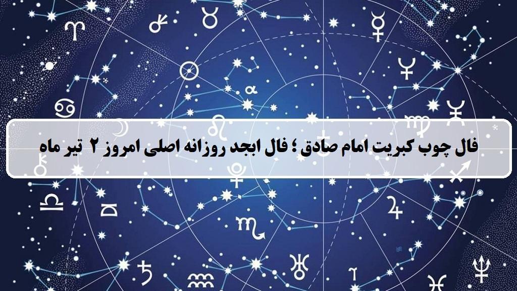 فال چوب کبریت امروز؛ فال روزانه ابجد اصلی دوشنبه 2 تیر 1404