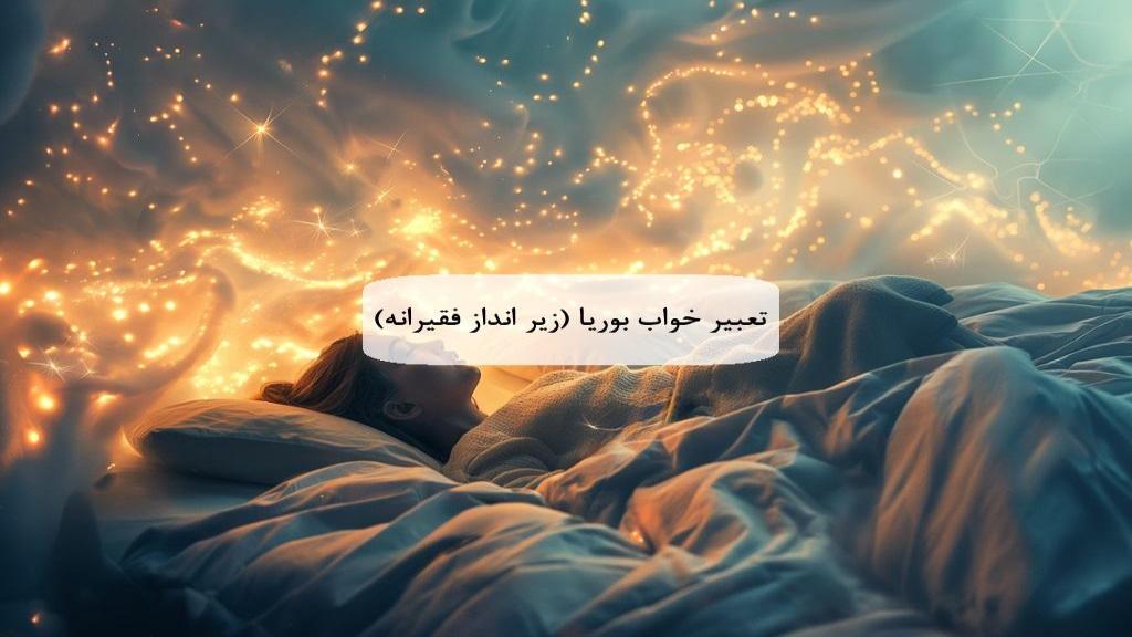 تعبیر خواب بوریا (زیر انداز فقیرانه)؛ معنی دیدن حصیر بافی در خواب