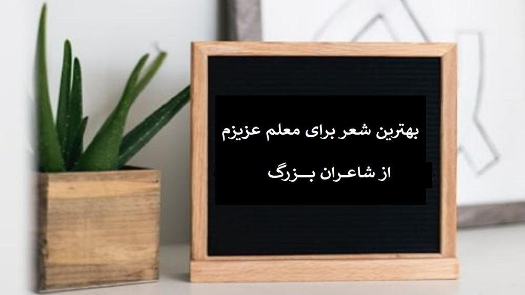 شعر برای معلم عزیزم از شاعران بزرگ؛ شعر در وصف معلم کوتاه و زیبا