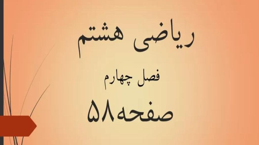 حل تمرین صفحه 58 ریاضی هشتم؛ جواب فعالیت و کار در کلاس ص 58 با فیلم