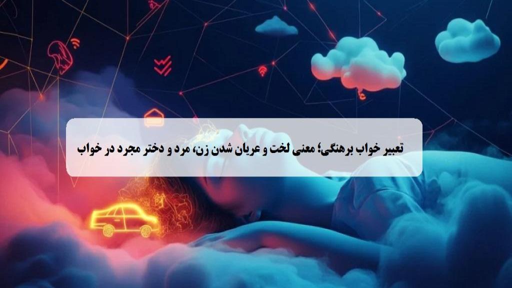 تعبیر خواب برهنگی؛ معنی لخت و عریان شدن زن، مرد و دختر مجرد در خواب