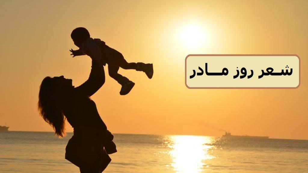 شعر روز مادر ؛ اشعار روز مادر کودکانه و زیبا از مولانا و شهریار