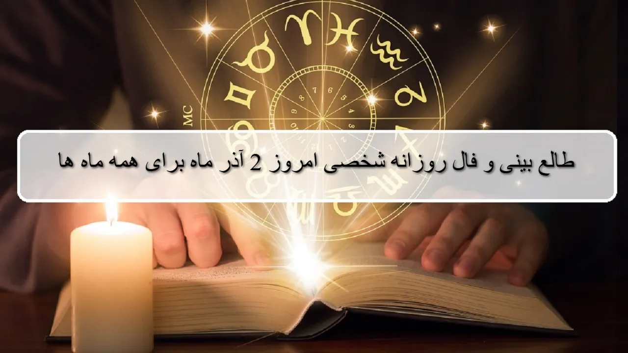 فال روزانه شخصی 2 آذر 1404؛ طالع بینی و فال دقیق امروز یکشنبه