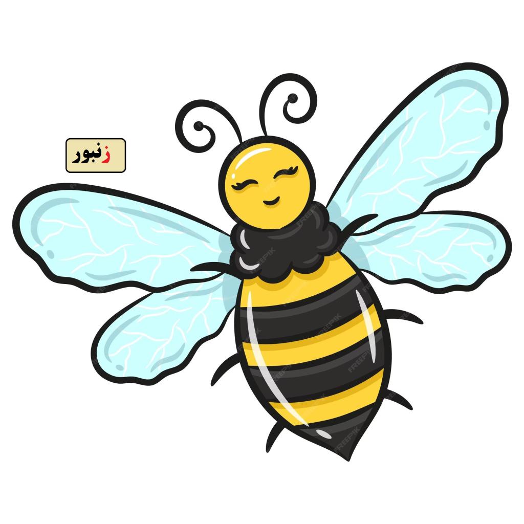 نقاشی زنبور با حرف ز 3