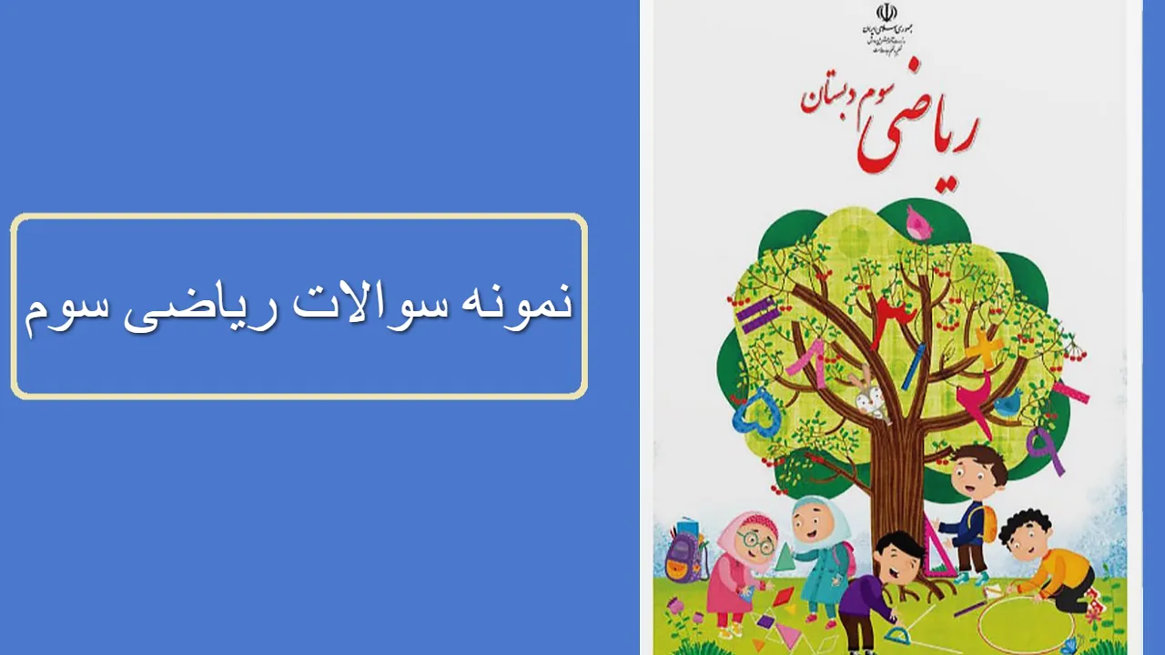 نمونه سوالات ریاضی سوم فصل به فصل (1 تا 8) نوبت اول و دوم با جواب