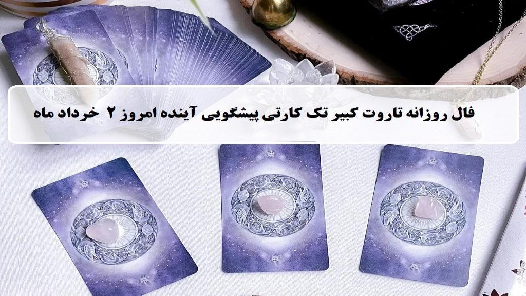 فال تاروت پیشگویی آینده؛ فال روزانه تاروت کبیر جمعه 2 خرداد 1404