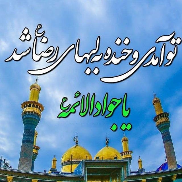 عکس نوشته ولادت امام جواد 4