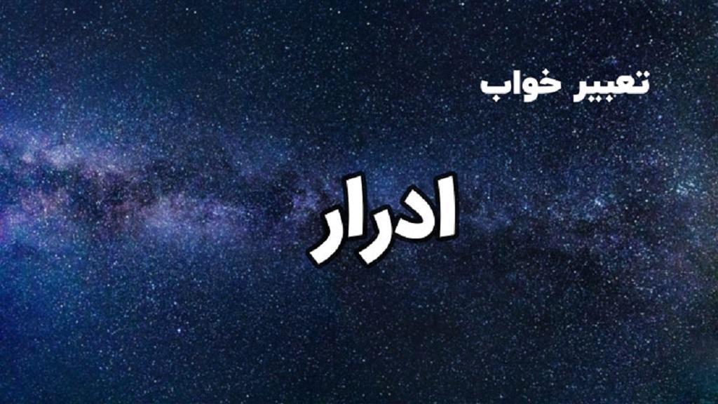 تعبیر خواب ادرار؛ معنی دیدن ادرار کردن خودم، سگ و دیگران در خواب امام صادق