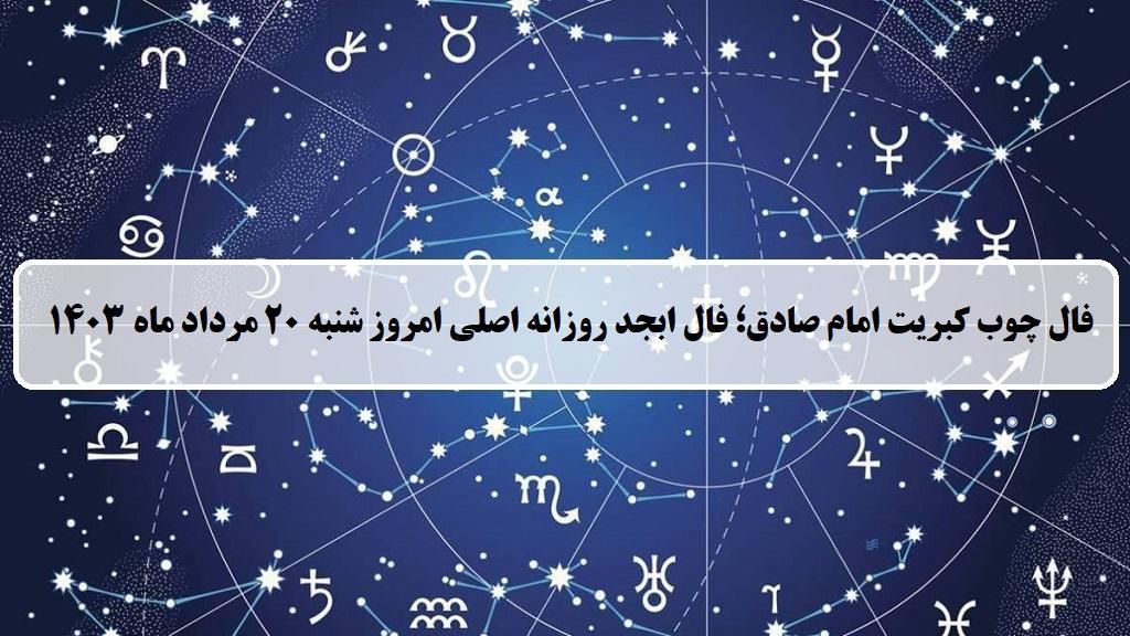 فال چوب کبریت امروز؛ فال روزانه ابجد اصلی شنبه 20 مرداد ماه 1403