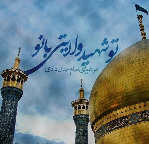 عکس نوشته تسلیت وفات حضرت معصومه 3