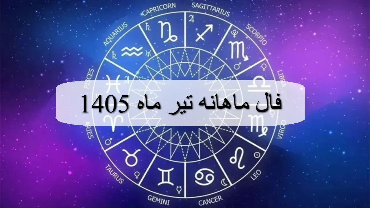 فال ماهانه تیر ماه 1405؛ فال ماه تولد و طالع بینی اتفاقات تیر