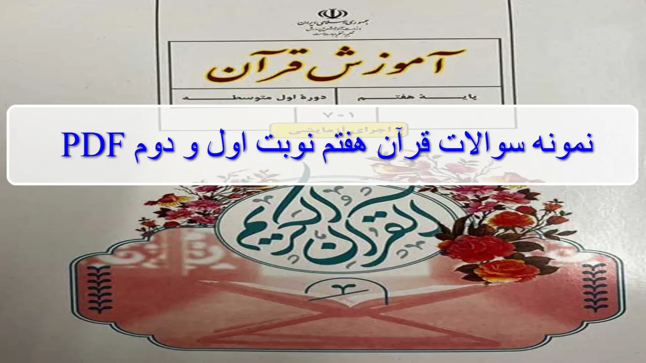 نمونه سوالات قرآن هفتم نوبت اول و دوم درس به درس با جواب برای امتحان PDF
