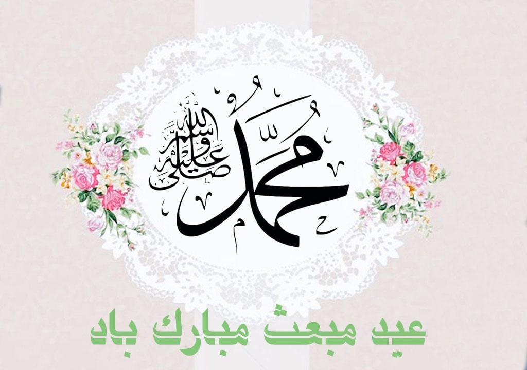 تبریک رسمی عید مبعث
