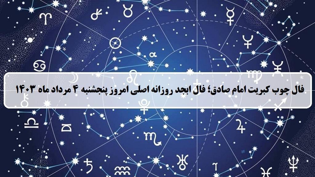 فال چوب کبریت امروز؛ فال روزانه ابجد اصلی پنجشنبه 4 مرداد 1403