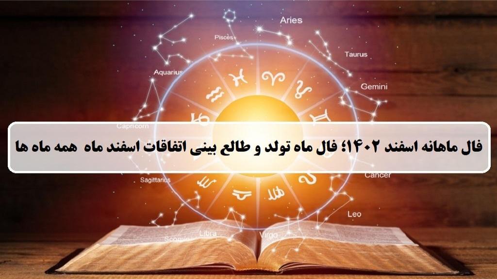 فال ماهانه اسفند ماه 1402؛ فال ماه تولد و طالع بینی اتفاقات اسفند ماه