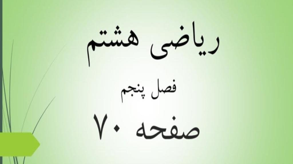 حل تمرین صفحه 70 ریاضی هشتم؛ جواب فعالیت ص 70 ریاضی با فیلم