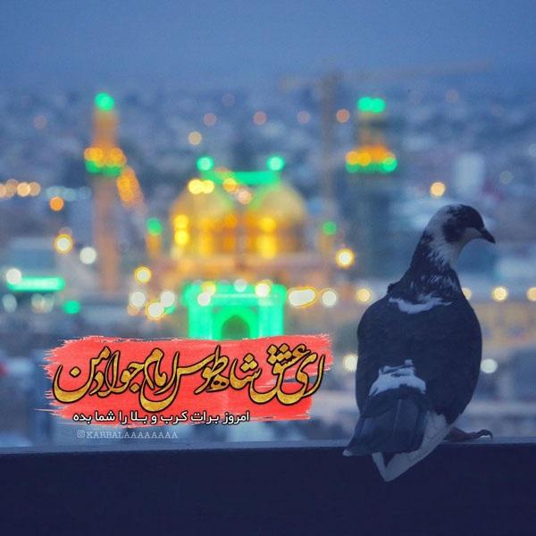 عکس نوشته زیبا برای شهادت امام جواد الائمه 4