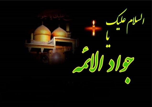 عکس نوشته زیبا برای شهادت امام جواد الائمه 1