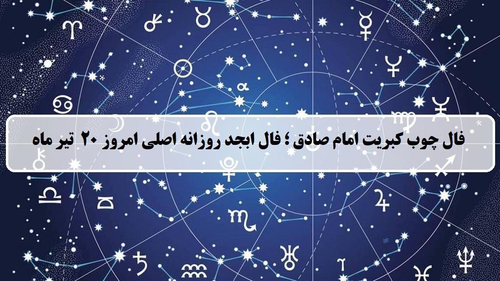 فال چوب کبریت امروز؛ فال روزانه ابجد اصلی جمعه 20 تیر 1404