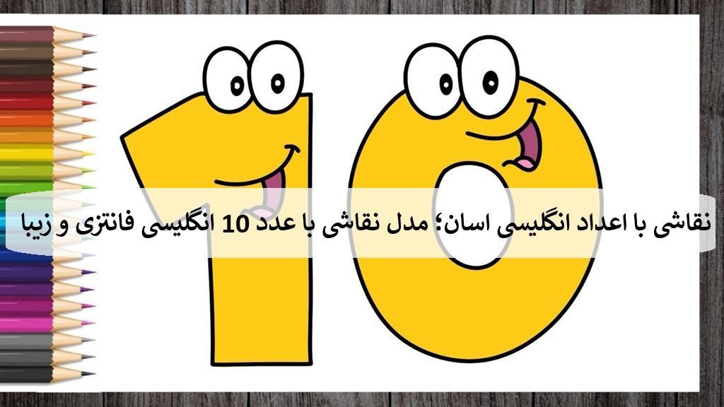 نقاشی با اعداد انگلیسی اسان؛ 21 مدل نقاشی با عدد 10 انگلیسی فانتزی و زیبا
