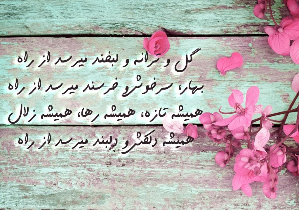 شعر تبریک عید نوروز