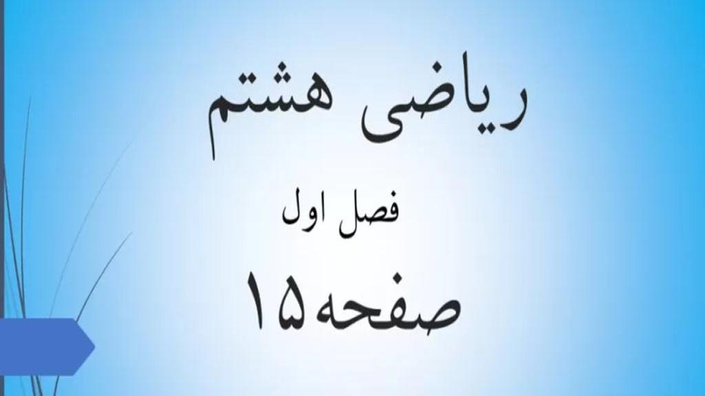 حل تمرین صفحه 15 ریاضی هشتم؛ جواب فعالیت ص 15 ریاضی با فیلم