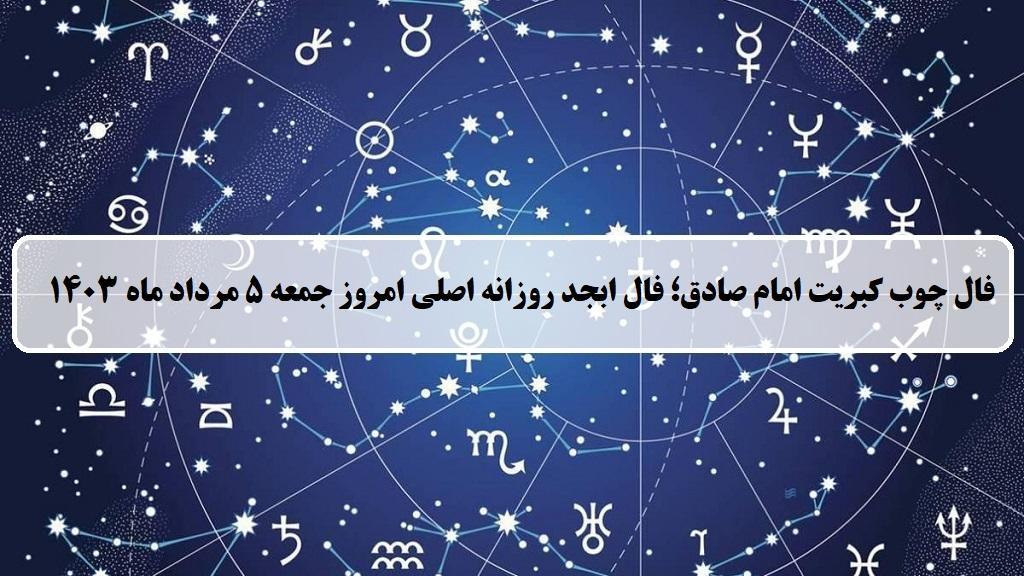 فال چوب کبریت امروز؛ فال روزانه ابجد اصلی جمعه 5 مرداد 1403